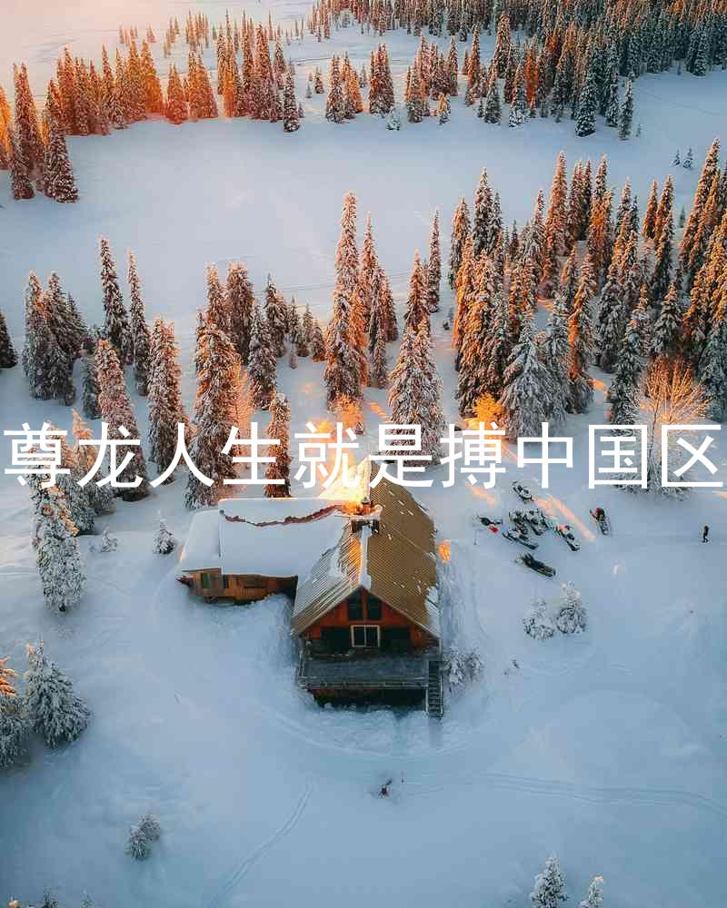尊龙人生就是搏中国区