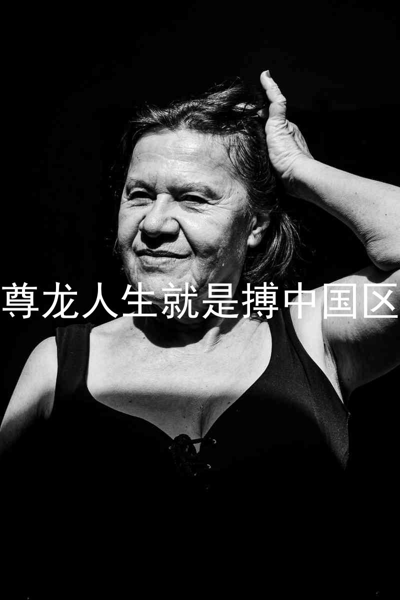 尊龙人生就是搏中国区