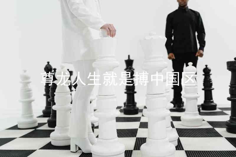 尊龙人生就是搏中国区